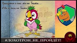 "Таити,Таити, нас и тут неплохо кормят". Дебют нового автора. (Автор - Чухонец)