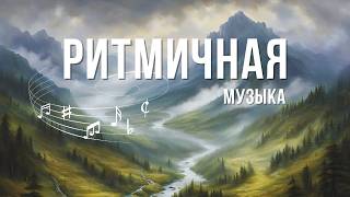 Красивая ритмичная музыка для поднятия настроения