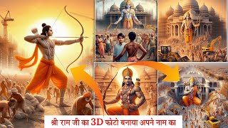 Shri Ram 3D photo create ai || 4K HD Shri Ram Ayodhya mandir photo editing || 3D image editor Ram ji