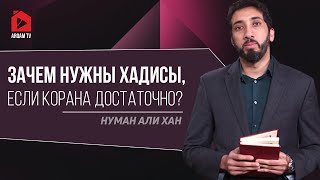 Зачем нужны хадисы, если Корана достаточно? | Нуман Али Хан (rus sub)