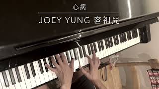 心病 Heart Sick - Joey Yung 容祖兒(Piano Cover)