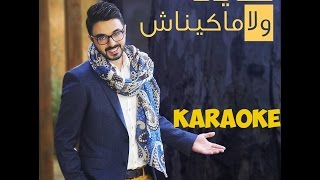 Chawki - Kayna Wla Makaynach شوقي - كاينة ولا ماكيناش