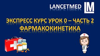 Упрощеный курс по фармакологии урок 0 часть 1 - Выучи фармакокинетику за 18 с половиной минуты!