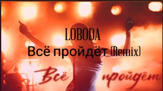 ☆LOBODA - Всё пройдёт (Ayur Tsyrenov DFM remix)✩