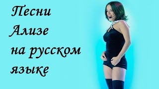 Ализе.  Клипы на русском