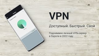 Поднимаем свой VPN сервер в Европе за 5 минут. VPS/VDS в Европе за рубли.