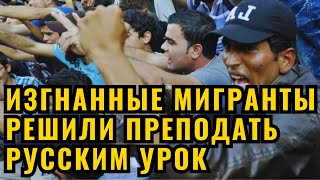 Изгнанные мигранты решили преподать русским урок: Но прогадали!