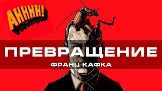 Франц Кафка - превращение | Арт-бланш