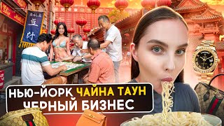 ЧАЙНА ТАУН В НЬЮ-ЙОРКЕ: казино, секс индустрия и контрабанда