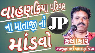 (રાજકોટ કીટીપરા માતાજી નો માંડવો) (કલાકાર રાવજી ભાઈ વાહણકિયા)