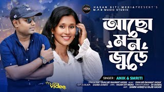 আছো মন জুড়ে। অনিক ও সৃতি।Aso mon jure.Anik & Smriti..Bangla sad song 2024