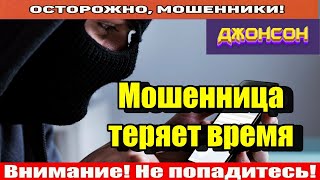 Мошенники звонят по телефону / Аферистка строго читает скрипт.