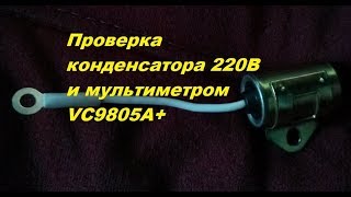 Проверка конденсатора трамблёра,магнето... 220В и мультиметром VC9805A+