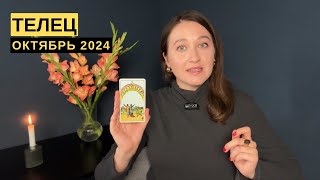 ТЕЛЕЦ • ОКТЯБРЬ 2024 • Таро Прогноз от Diva V.S / Виктория Штелльхорн