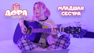 Дора - Младшая Сестра