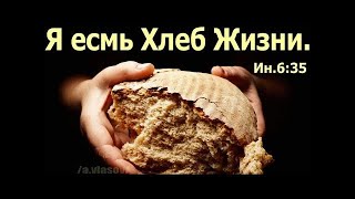 ХЛЕБ ЖИЗНИ  - Вячеслав Бойнецкий