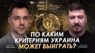 Арестович: По каким критериям Украина может выиграть? Сбор для военных👇