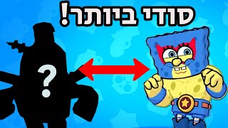 האמת שלא ידעתם על בובספוג בבראול סטארס נחשפת?(אין מצב!!)