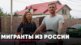 Почему россияне переезжают в Кыргызстан? Интервью с мигрантами из России