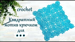 Красивый квадратный мотив +детальное соединение в полотно .