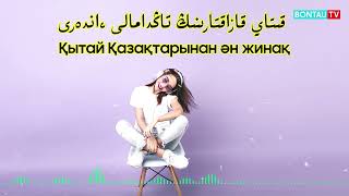 Қытай қазақтарынан ән жинақ. قىتاي قازاقتارىنان ان جيناق.