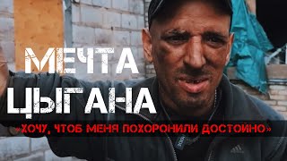 НАШЛИ ДОЧКУ РОМЫ ЦЫГАНА ИЗ ФИЛЬМА «ЦЫГАН - ИСПОВЕДЬ ХУЛИГАНА» / обязательно к просмотру.