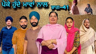 ਪੇਕੇ ਹੁੰਦੇ ਮਾਵਾਂ ਨਾਲ(ਭਾਗ-41),Peke Hunde Mawan Naal(Part-41),#sukhjinderraman#natttv