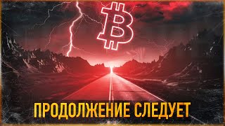 ⚠️ БИТКОИН - ПРОДОЛЖЕНИЕ СЛЕДУЕТ | АЛЬТКОИНЫ И АЛЬТСЕЗОН