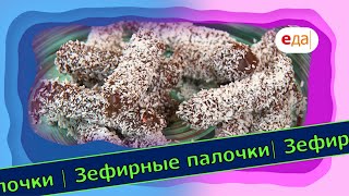 Зефирные палочки | Выпечка на пАру