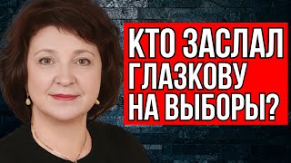 НАРОДНЫЙ ДЕПУТАТ ГЛАЗКОВА: ПОСМОТРИТЕ, ЧТО ОНИ ТВОРЯТ НА ВЫБОРАХ