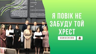 Місто Кременець. Церква АСД. Суботнє служіння. Я повік не забуду той хрест. 23.12.23