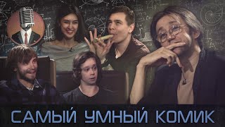 Самый умный комик. Выпуск 1