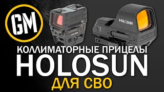 Коллиматорные прицелы HOLOSUN. Для СВО.