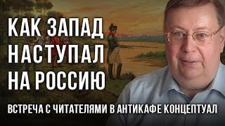 Как Запад наступал на Россию. Александр Пыжиков