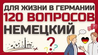 НЕМЕЦКИЙ ЯЗЫК 120 ВОПРОСОВ СЛУШАТЬ БЫСТРО И МЕДЛЕННО НЕМЕЦКИЙ НА СЛУХ ВОПРОСЫ ДЛЯ ЖИЗНИ В ГЕРМАНИИ