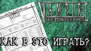 Настольный Vampire the Masquerade: с чего начать