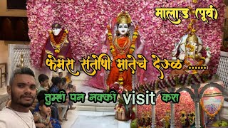 || संतोषी मातेच देऊळ || #devi #santoshimata #mandir #viralvideo #video #fyp #trending #fyp #visit