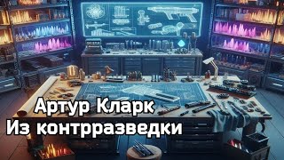 Артур Кларк - Из контрразведки / Аудиокнига Рассказ / Научная Фантастика