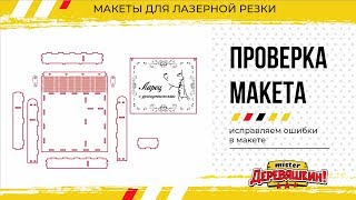 Ищем и исправляем ошибки. Проверка макета коробки от подписчика. Corel Draw от Деревяшкина