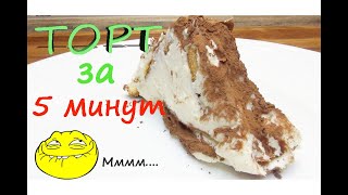 ГОТОВИМ ТОРТ БЕЗ ВЫПЕКАНИЯ ЗА 3 МИНУТЫ! /PREPARING A CAKE WITHOUT BAKING IN 3 MINUTES!