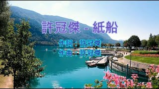 許冠傑 - 紙船 (永恆金曲卡拉OK) Karaoke Hit