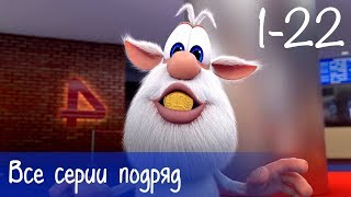 Буба - Все серии подряд (22 серии + бонус) - Мультфильм для детей