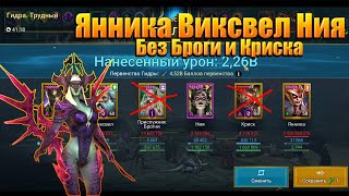 Янника, Оберегатель Виксвел, Ния БЕЗ (Брогни и Криска) Raid shadow legends