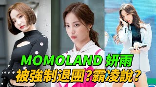 退出MOMOLAND專心從事演員活動的  妍雨 | 達利和馬鈴薯湯