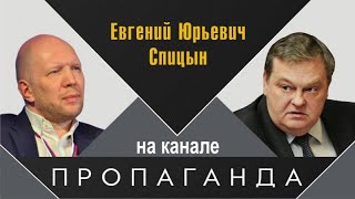 "История - инструмент большой политики". Е.Ю.Спицын в программе А.Кузичева «Откровенная пропаганда»