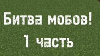 Битва мобов😱 (1 часть)