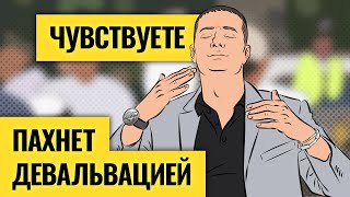 Девальвация рубля близко? Какие активы помогут сохранить деньги / Мировую инфляцию не остановить