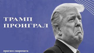 Ттрамп уже проиграл. Прогноз Савромата