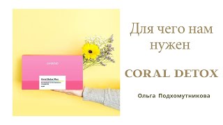 Для чего нам нужен Сoral Detox Plus  Ольга Подхомутникова