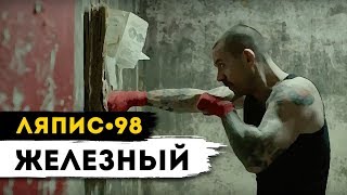 Ляпис - 98 | Железный